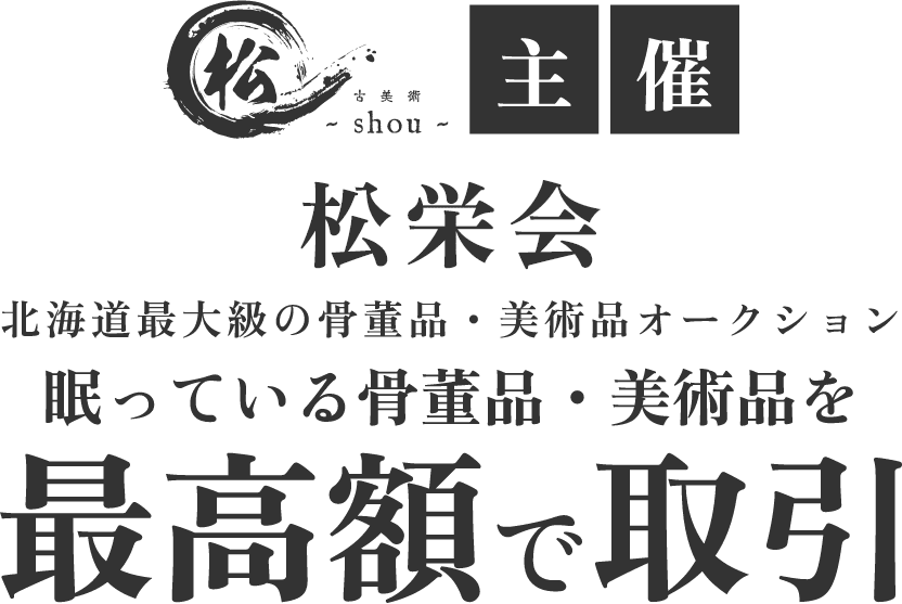古美術-松-主催 松栄会 北海道最大級の骨董品・美術品オークション 眠っている骨董品・美術品を最高額で取引