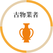古物業者