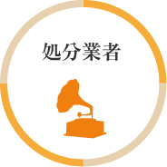 処分業者