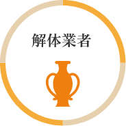解体業者