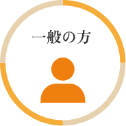 一般の方