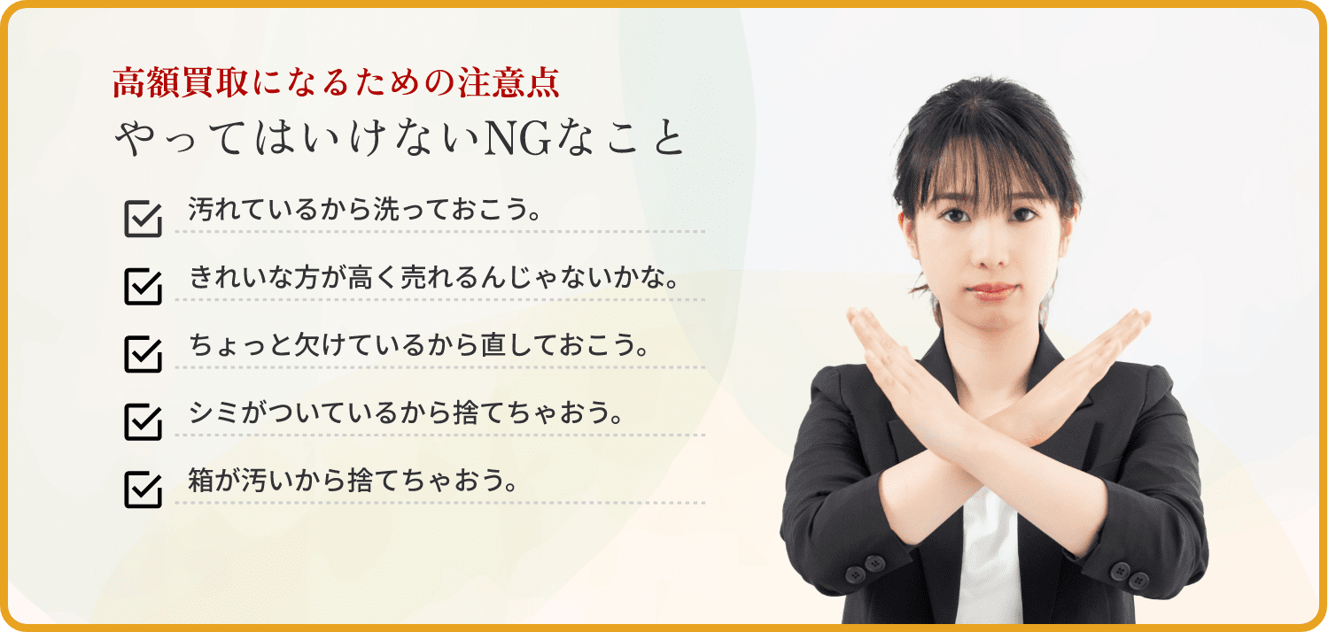 高額買取になるための注意点。やってはいけないNGなこと
