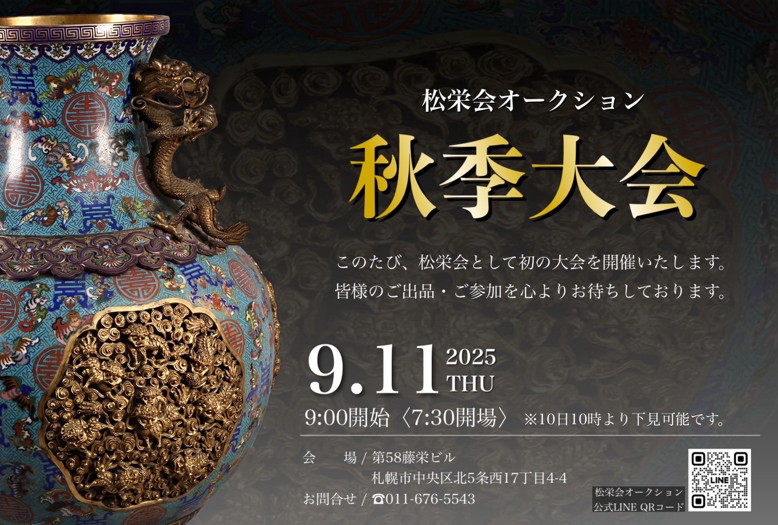 松栄会オークション 秋季大会のご案内
