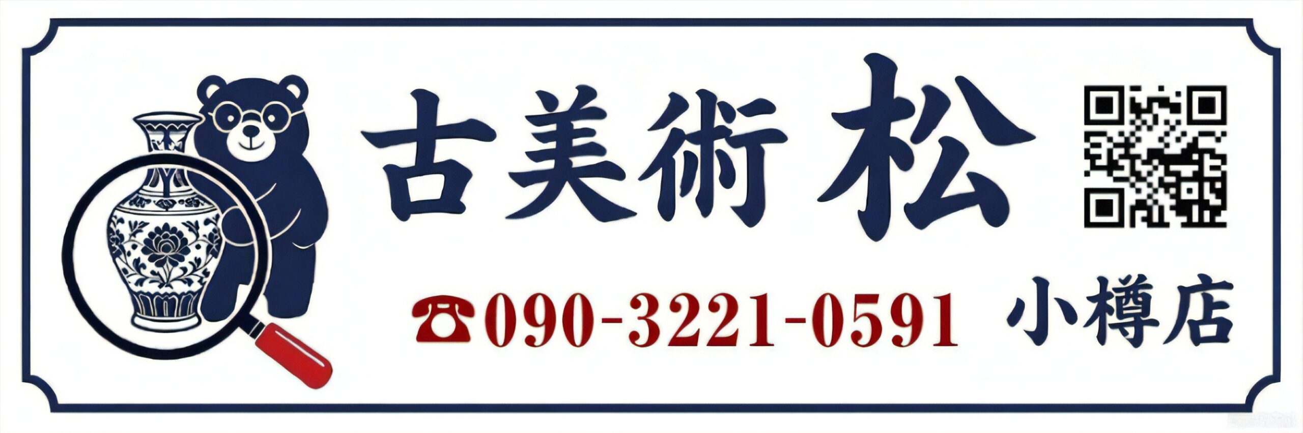 【新店舗オープン】古美術 松 小樽店　開店のお知らせ